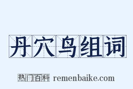 丹穴鸟组词是什么意思的图片